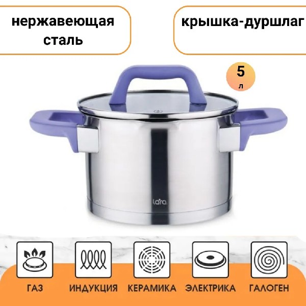 Кастрюля Lara LR02-254 5 л